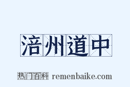 涪州道中是什么意思的图片